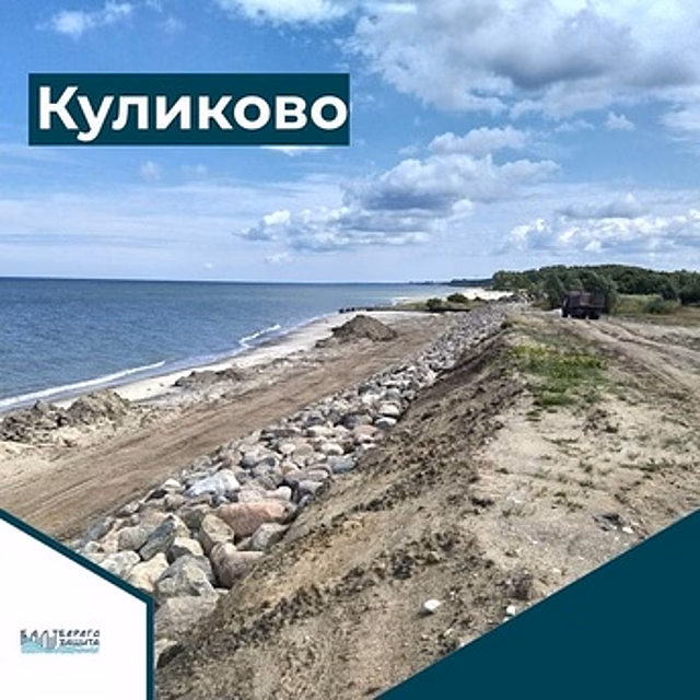 Под Калининградом укрепили километр береговой линии в Куликово
