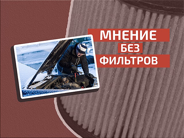 Подготовка наизнанку: почему некоторых автолюбителей иногда трудно понять