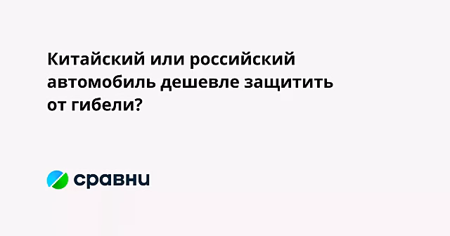 Китайский или российский автомобиль дешевле защитить от гибели?