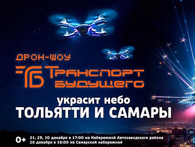 В Самаре и Тольятти устроят масштабные шоу дронов