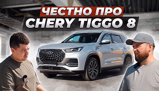Уже похож на автомобиль? Вся правда про Chery Tiggo 8 Pro Max от владельца