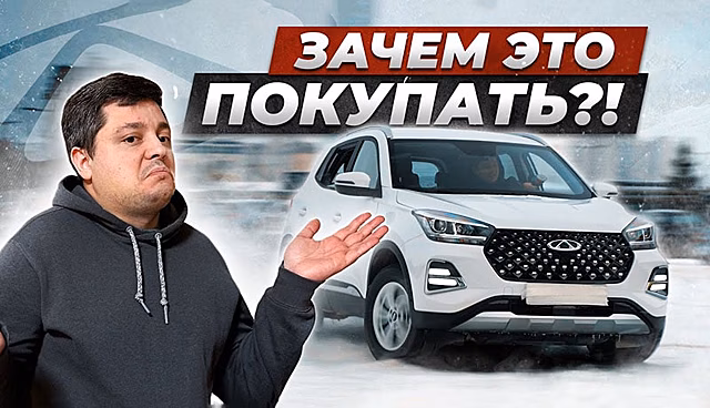 Такой автомобиль не стоит своих денег! Обзор Chery Tiggo 4 Pro