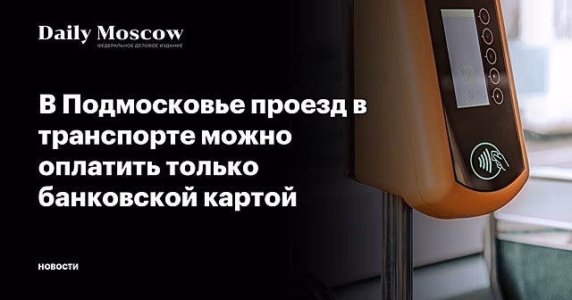 В Подмосковье проезд в транспорте можно оплатить только банковской картой