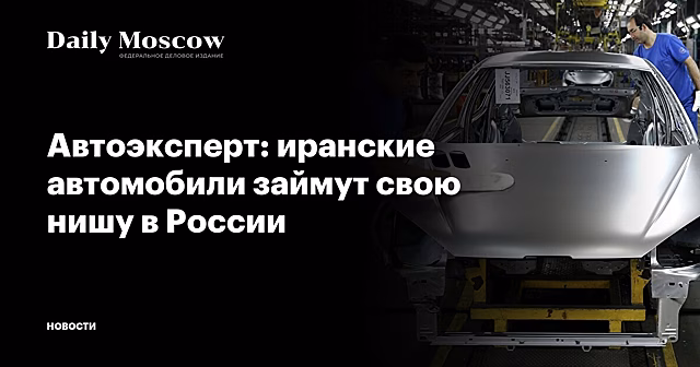Автоэксперт: иранские автомобили займут свою нишу в России