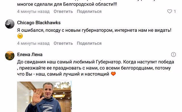 «Вы - наш, самый лучший и настоящий». Белгородцы в комментариях благодарят Вячеслава Гладкова