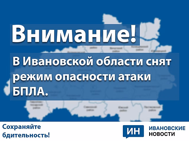 Отменён режим угрозы БПЛА в Ивановской области