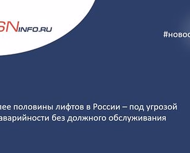 Более половины лифтов в России – под угрозой аварийности без должного обслуживания