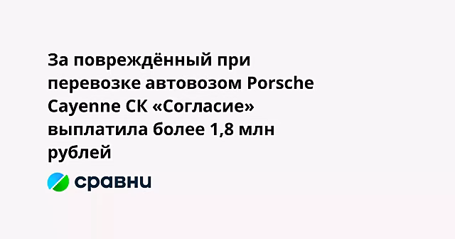 За повреждённый при перевозке автовозом Porsche Cayenne СК «Согласие» выплатила более 1,8 млн рублей