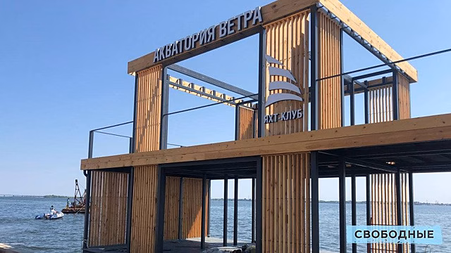 На новой набережной в Саратове возводят яхт-клуб