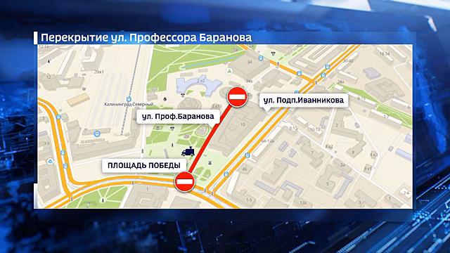 24 июня в Калининграде до 16 часов закроют проезд на участке улицы Профессора Баранова