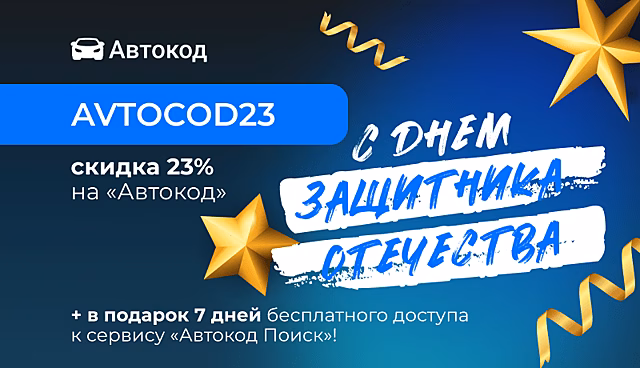 Поздравляем с 23 февраля! Приятный подарок от «Автокода»
