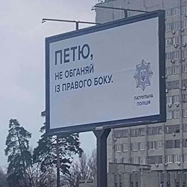 Патрульная полиция удивила водителей странными баннерами в Киеве