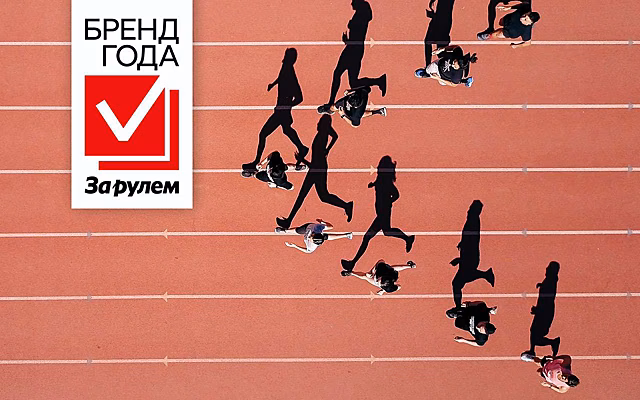 Бренд года «За рулем» 2025 — итоги подведены
