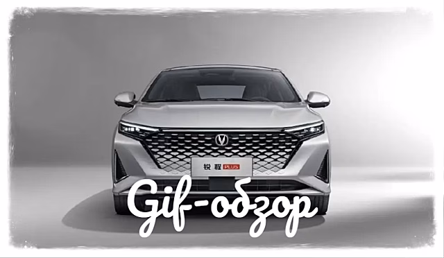 Китайская Toyota Camry выходит на рынок. Это стильный седан Changan Ruicheng Plus