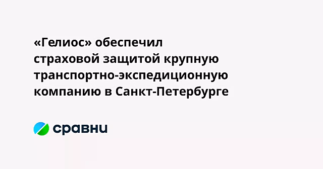 «Гелиос» обеспечил страховой защитой крупную транспортно-экспедиционную компанию в Санкт-Петербурге