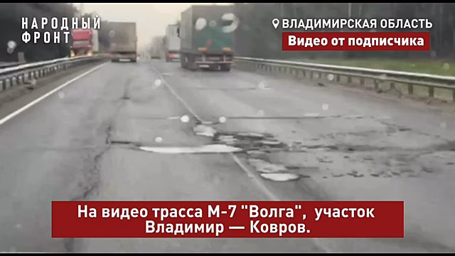 Трасса М-7 во Владимирской области в плохом состоянии