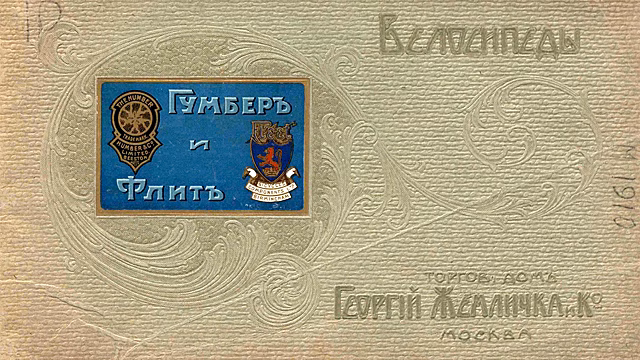 Раскрыты цены на европейские велосипеды и мотоциклы в царской России