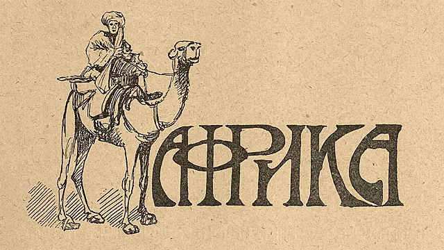 Покорение Африки русским водителем: путешествие 1915 года