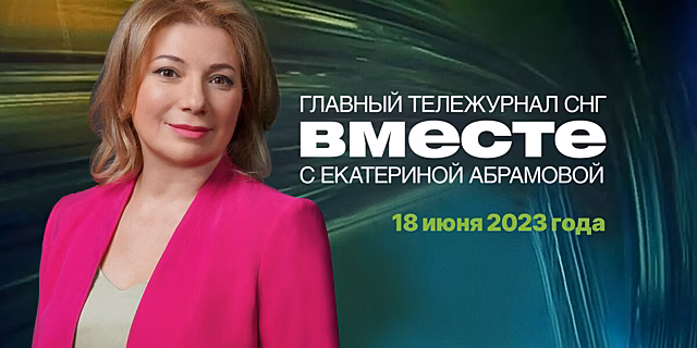 Итоги ПМЭФ, смерть Берлускони, Национальный курултай в Казахстане