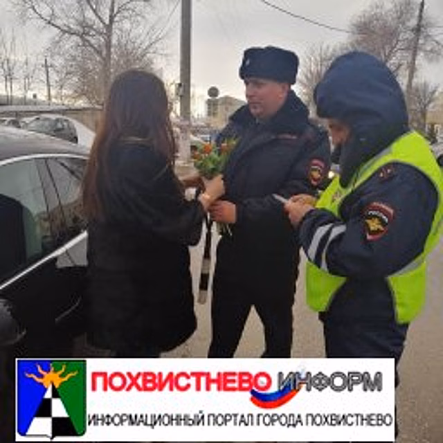 Похвистневские Госавтоинспекторы присоединились к акции "Цветы для автоледи