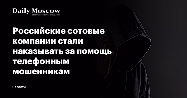 Российские сотовые компании стали наказывать за помощь телефонным мошенникам