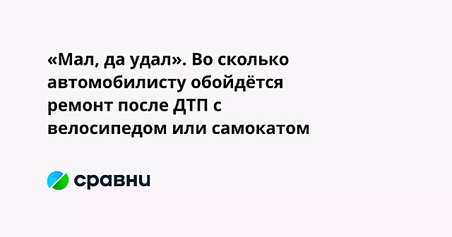 «Мал, да удал». Во сколько автомобилисту обойдётся ремонт после ДТП с велосипедом или самокатом