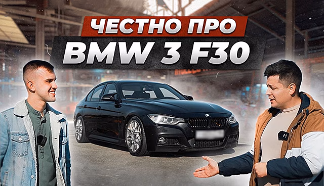 На таком авто нужно ездить. Вся правда про BMW F30 от владельца