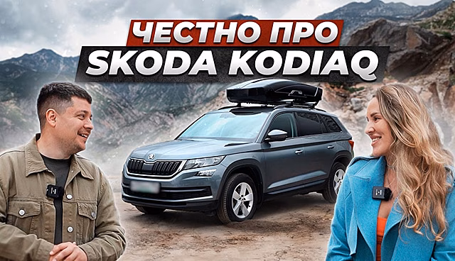 Идеальный вариант для бездорожья? Вся правда про Skoda Kodiaq от владельца