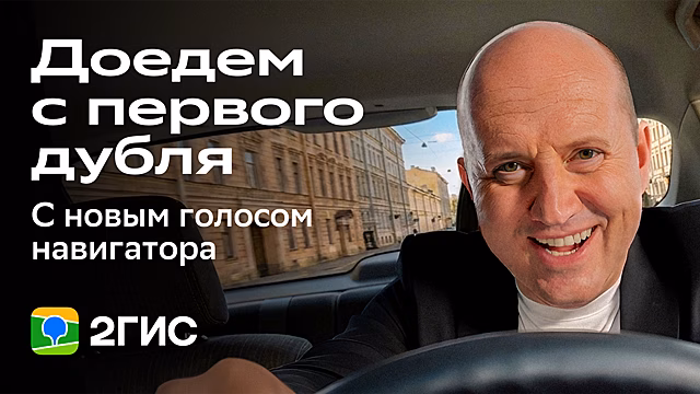 Сергей Бурунов стал голосом навигатора 2ГИС