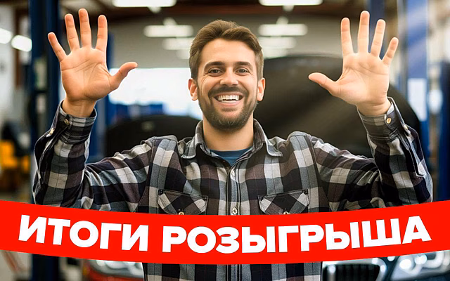 Подвели итоги розыгрыша лайфхаков для автомобилистов