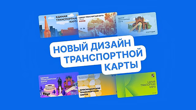 Около 1,7 тысячи жителей Краснодара проголосовало за новый дизайн транспортной карты
