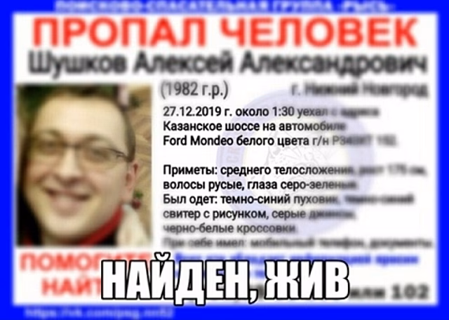 Найден пропавший 37-летний нижегородец Алексей Шушков