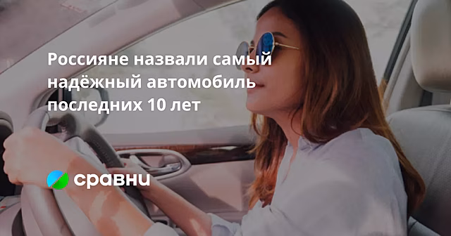 Россияне назвали самый надёжный автомобиль последних 10 лет