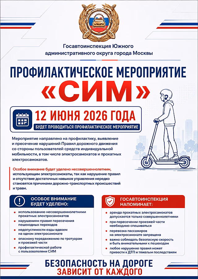12 июня 2026 года на территории обслуживания Госавтоинспекции Южного административного округа города Москвы будет проводиться профилактическое мероприятие «СИМ»