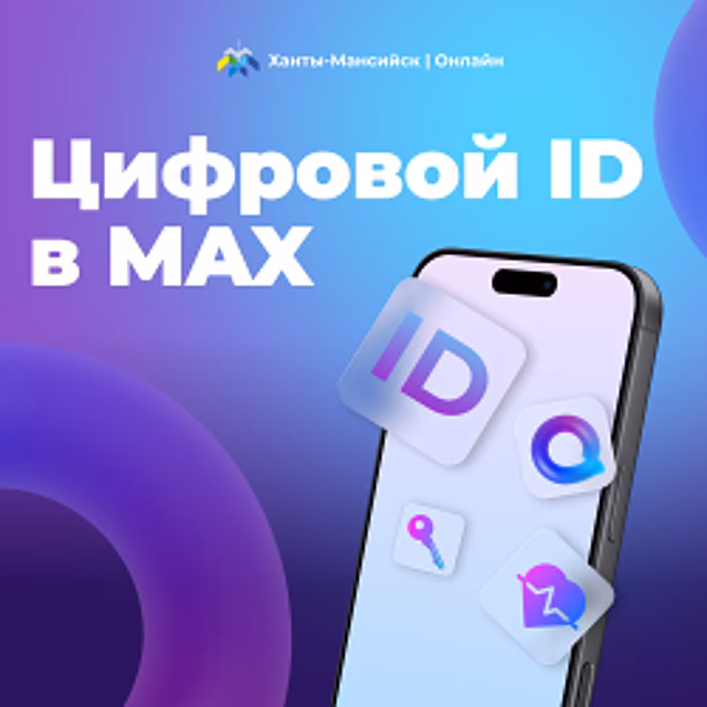 Цифровой ID в MAX