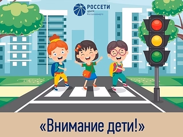 «Костромаэнерго» усилит меры по обеспечению безопасности на дорогах в период школьных каникул