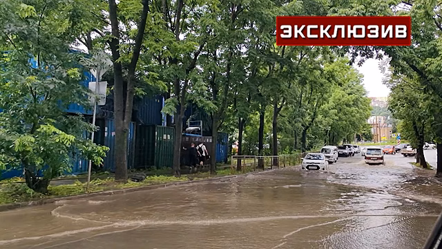 Улицы Владивостока показали после мощного тропического ливня