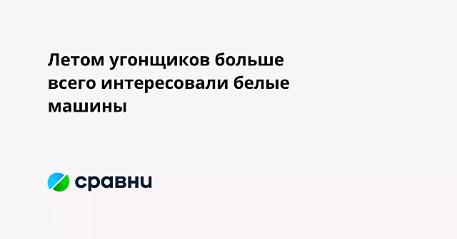 Летом угонщиков больше всего интересовали белые машины