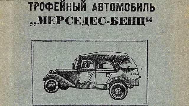Трофейный Mercedes-Benz в 1943 году