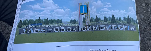 Мэр Ульяновска Александр Болдакин рассказал, как изменится кольцевая развязка на въезде в город
