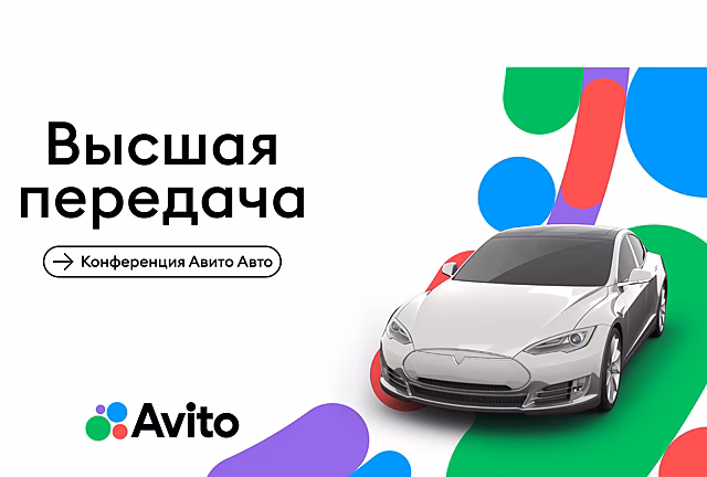 Эксклюзивная рыночная аналитика и новые сервисы для дилеров: итоги конференции Авито Авто «Высшая передача» по легковым авто