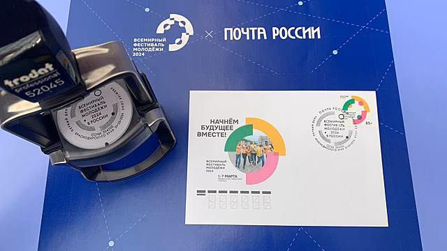 В почтовое обращение вышла марка, посвящённая Всемирному фестивалю молодёжи