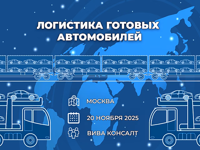 III конференция «Логистика готовых автомобилей – 2025»