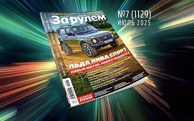«За рулем»-июль: Веста с новой коробкой; сколько мы готовы платить за автомобиль; немецкий ВАЗ-2105