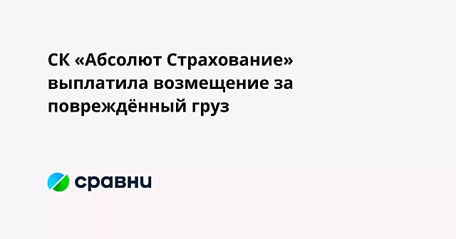 СК «Абсолют Страхование» выплатила возмещение за повреждённый груз