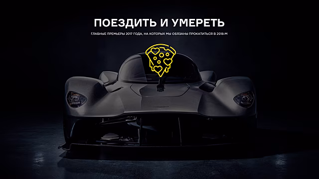 Поездить и умереть