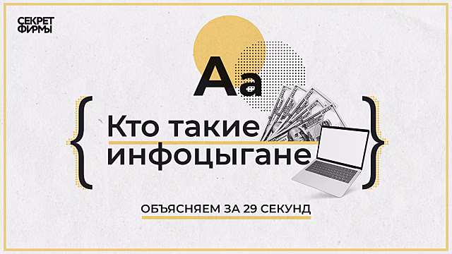 Кто такие инфоцыгане. Объясняем за 29 секунд