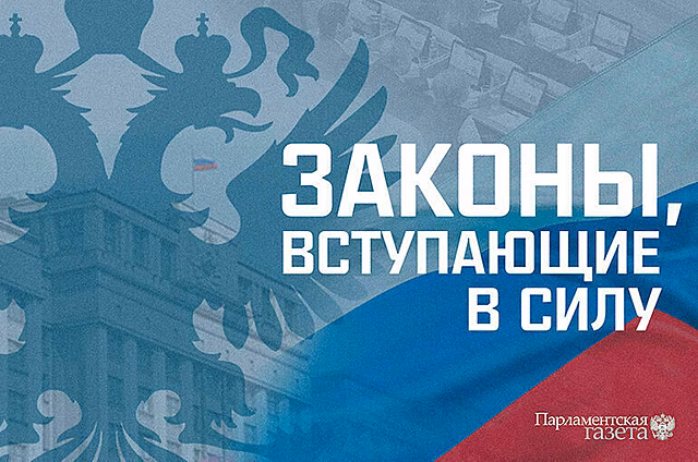 Законы, вступающие в силу в сентябре
