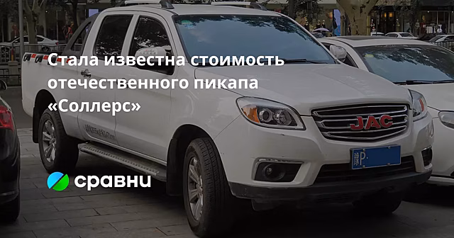 Стала известна стоимость отечественного пикапа «Соллерс»