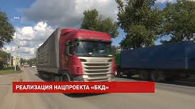 Продолжается реализация национального проекта &laquo;Безопасные качественные автомобильные дороги&raquo;